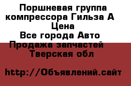  Поршневая группа компрессора Гильза А 4421300108 › Цена ­ 12 000 - Все города Авто » Продажа запчастей   . Тверская обл.